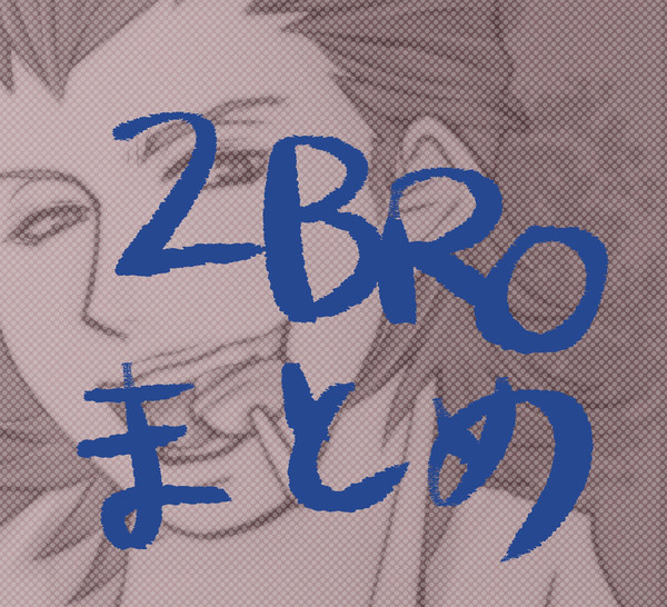 2broさんまとめ