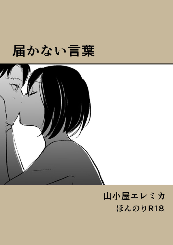 届かない言葉