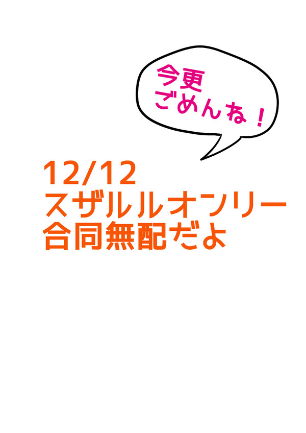 2021/12/12スザルルオンリー合同無配