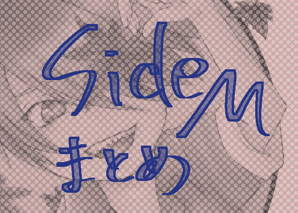 SideMまとめ