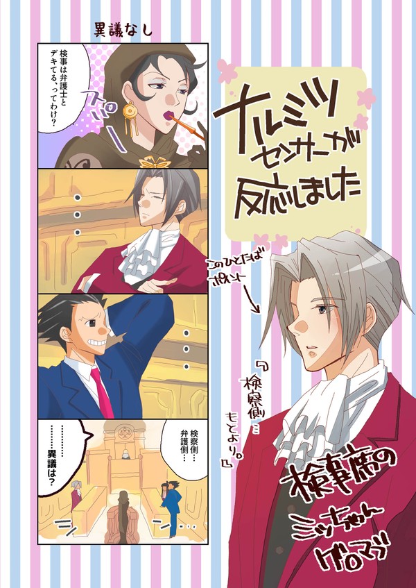 【逆転裁判】ナルミツセンサーが反応しました