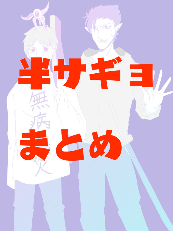 半サギョまとめ