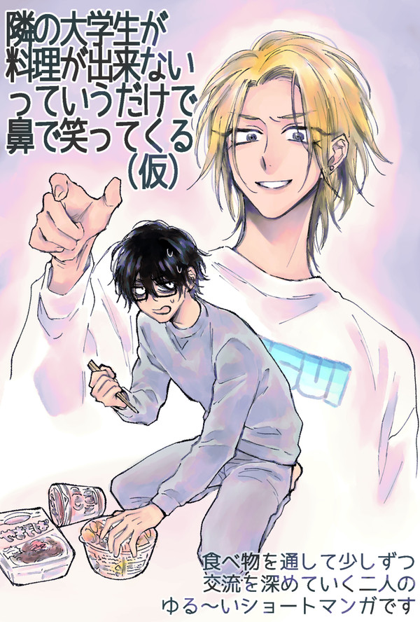 【創作BL】隣の大学生が鼻で笑ってくる話