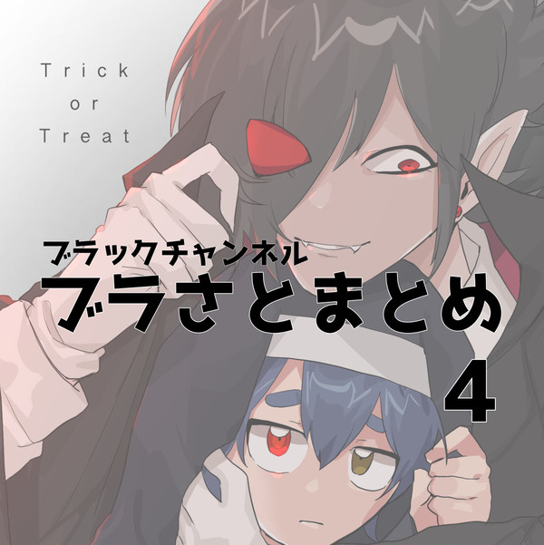 ブラさとまとめ4