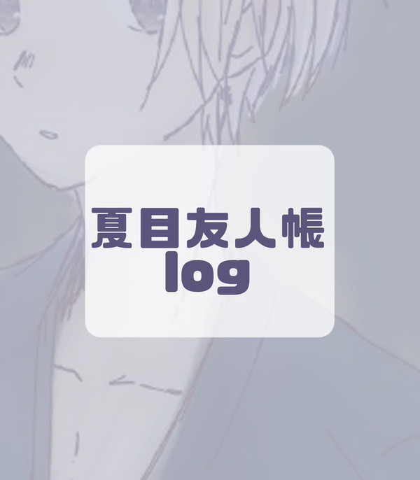 夏目友人帳 log