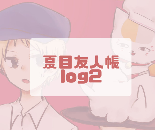 夏目友人帳 log2