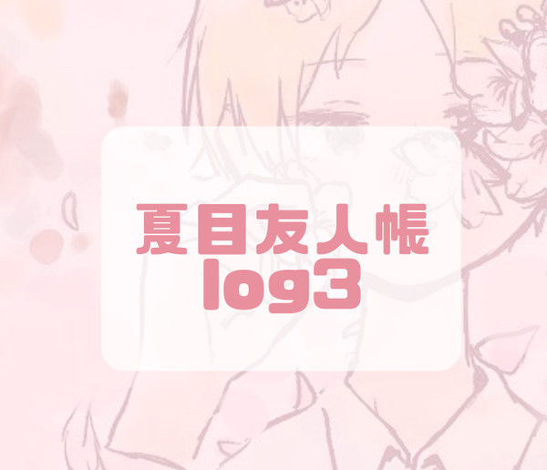 夏目友人帳 log3