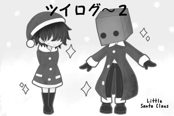 ツイログ〜２