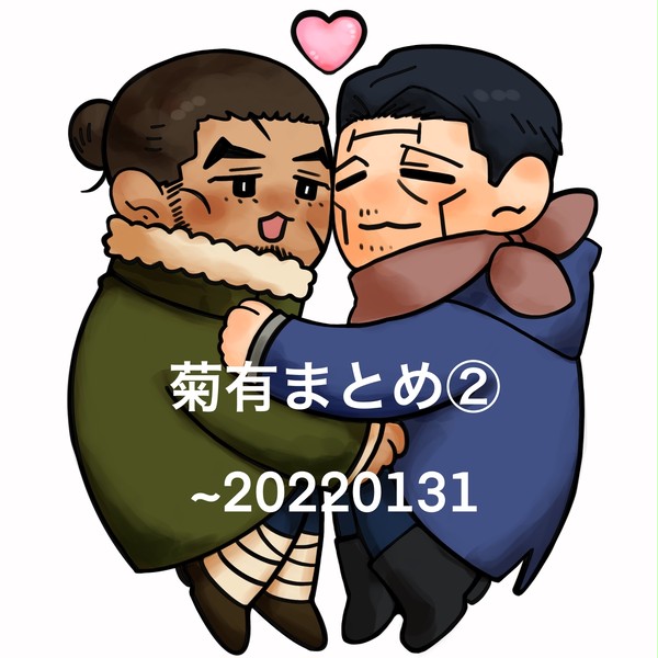 菊有まとめ②