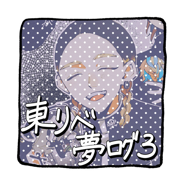 東リベ夢ログ3