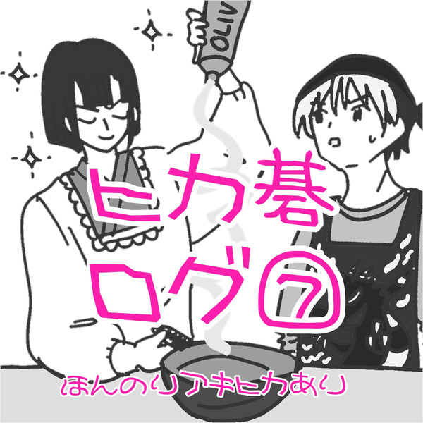 ヒカ碁おえかき⑦