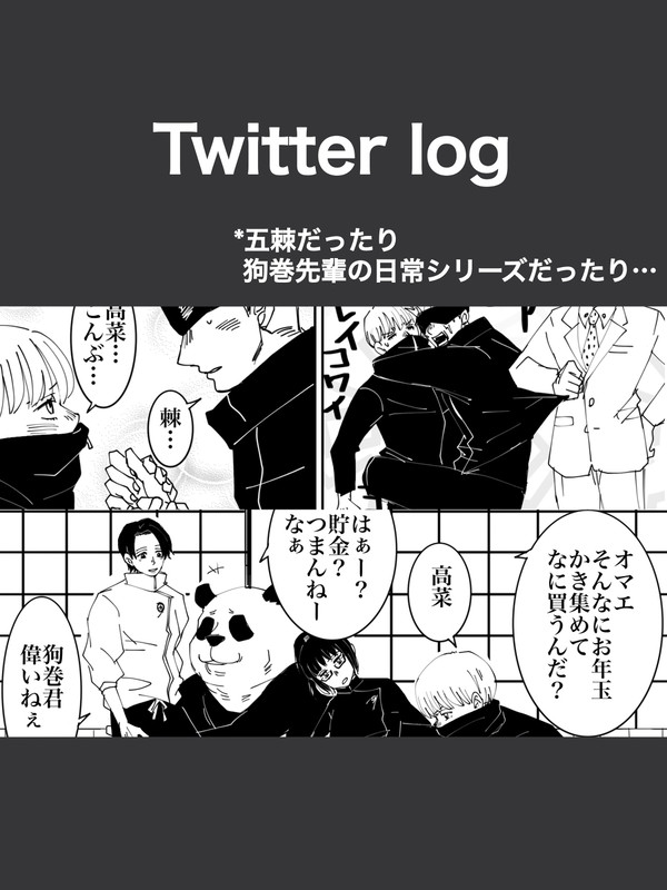 【呪術廻戦】Twitterログ*1月