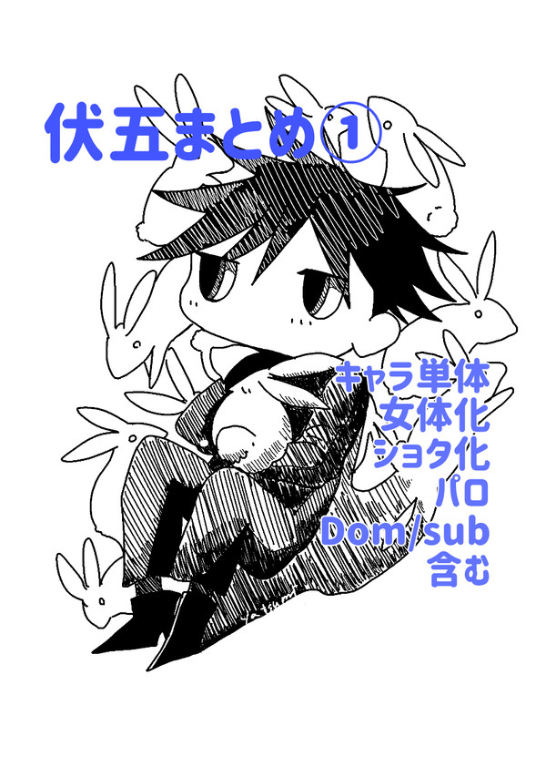 伏五まとめ①