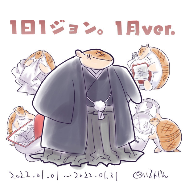1日1ジョン。1月ver.