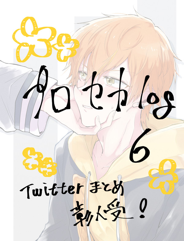 プロセカまとめ【腐】6