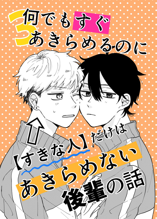 【創作BL】諦めない後輩の話③