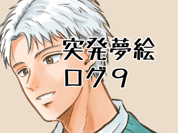 夢絵ログ９