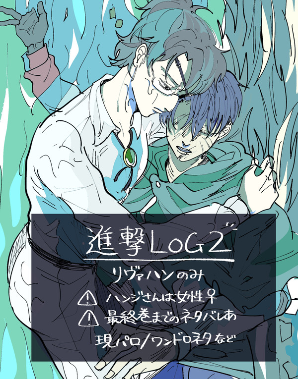 リヴァハンLOG2