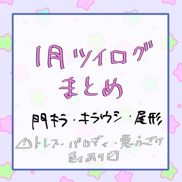 1月ツイログまとめ