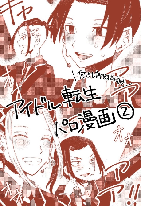 アイドル転生パロ漫画2