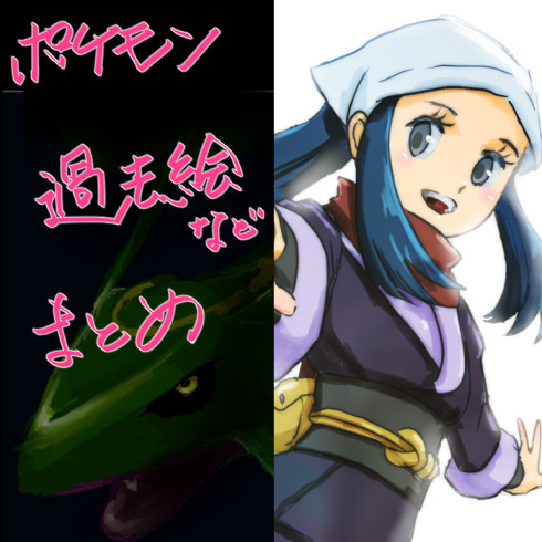 ポケモン　過去のまとめ絵