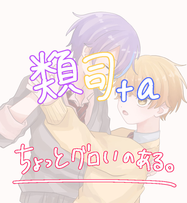 類司＋α