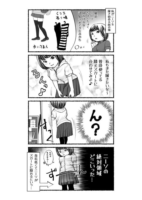 ちびニーソの苦悩（１）