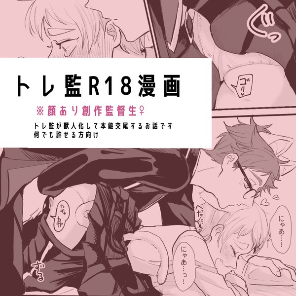 【トレ監】🐈えち漫画