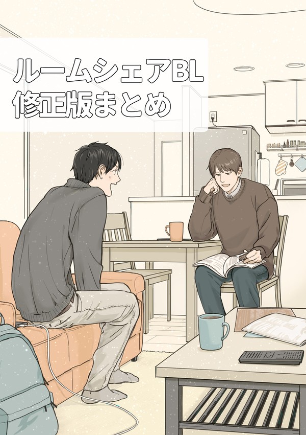 【創作BL】ルームシェアBL修正版まとめ
