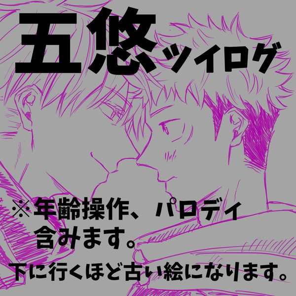 五悠 ツイログ1-①
