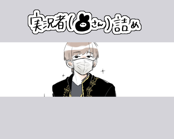 実況者(🐰さん)詰め