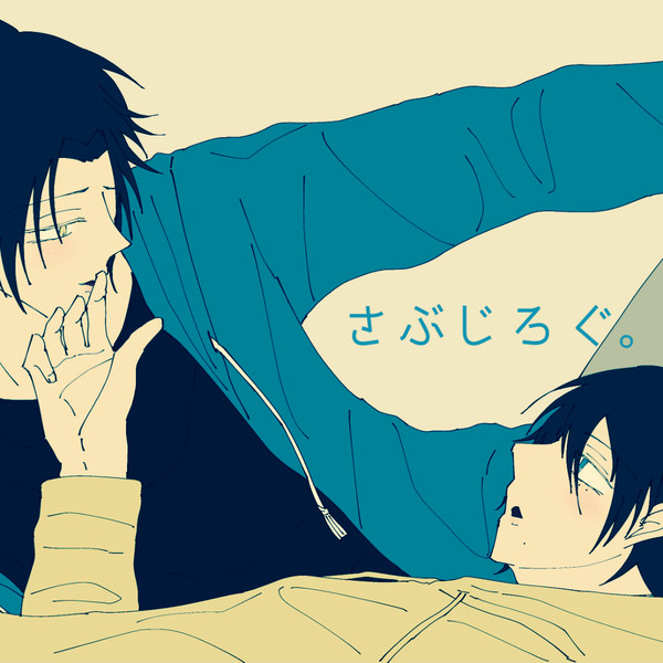 さぶじろぐ。18
