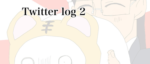 ツイッターログ2
