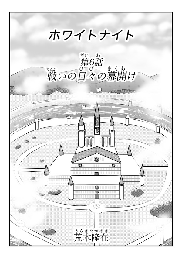 第6話　戦いの日々の幕開け