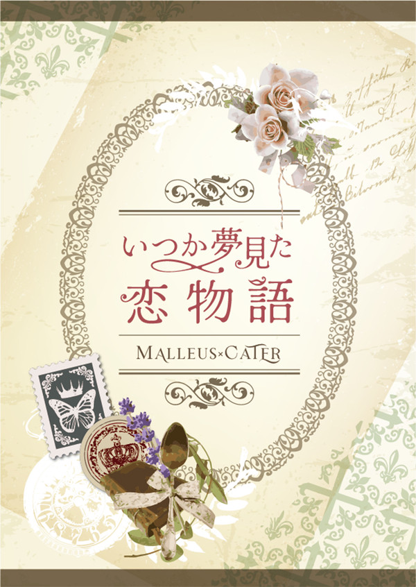 【マレケイ】いつか夢見た恋物語【サンプル】