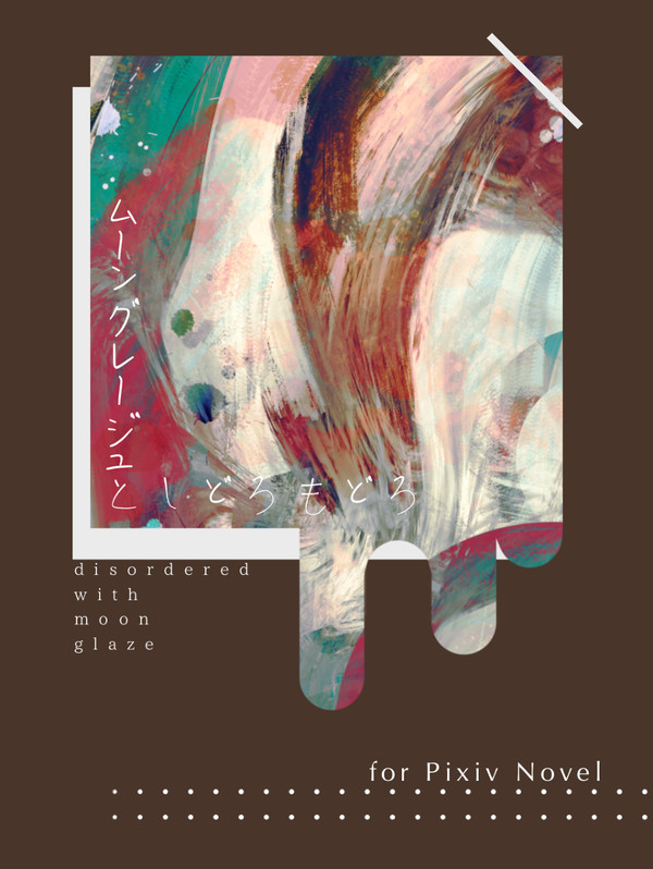 【小説素材】ムーングレージュとしどろもどろ