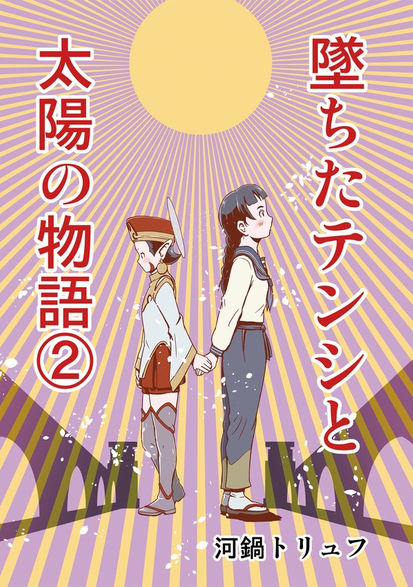 墜ちたテンシと太陽の物語（２）