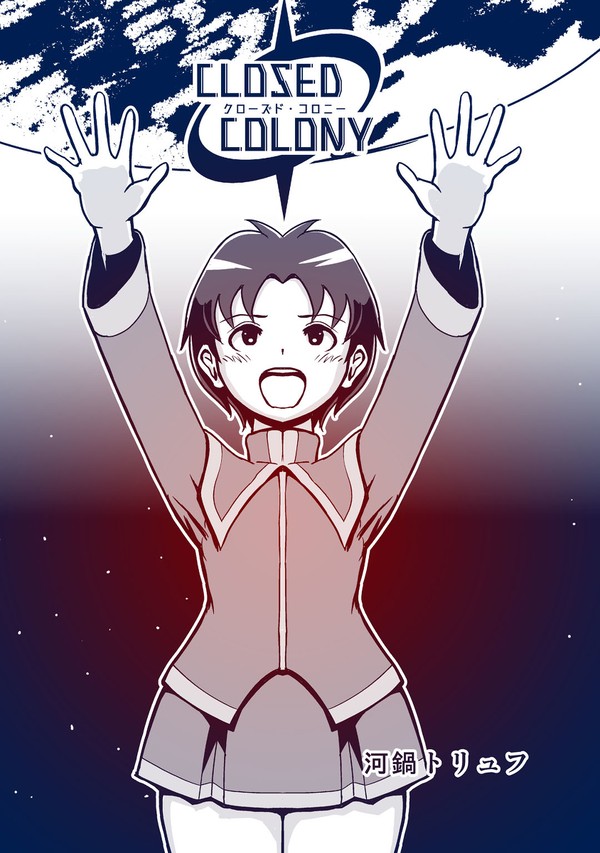 クローズド・コロニー