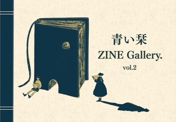 【おしらせ】ZINE展vol.2
