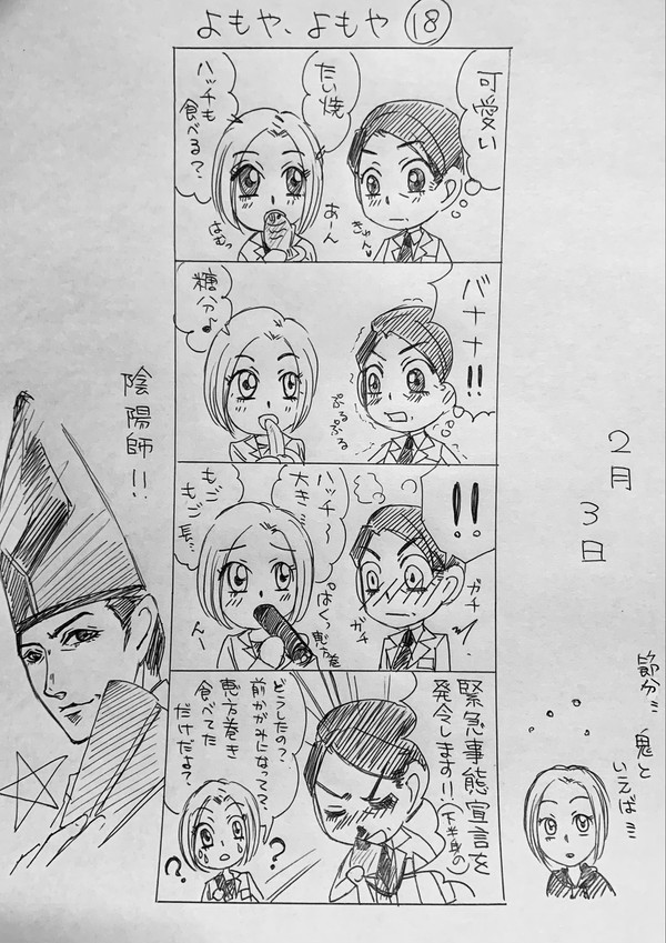 よもや、よもや１８