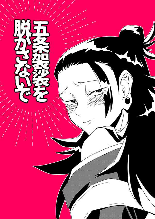 【五夏】五条袈裟を脱がさないで