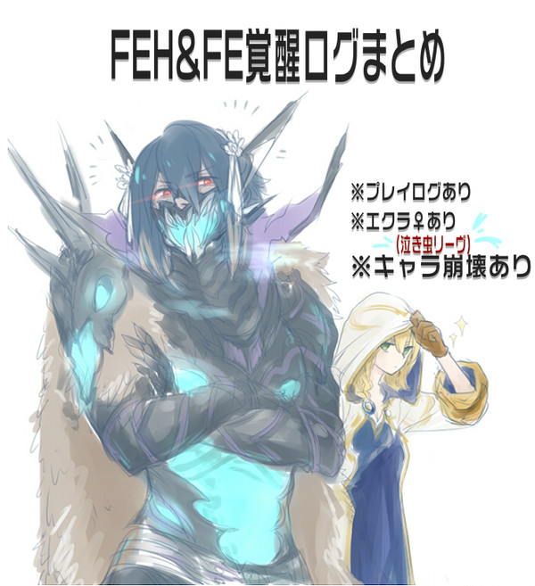 ヒーローズ&覚醒ログまとめ