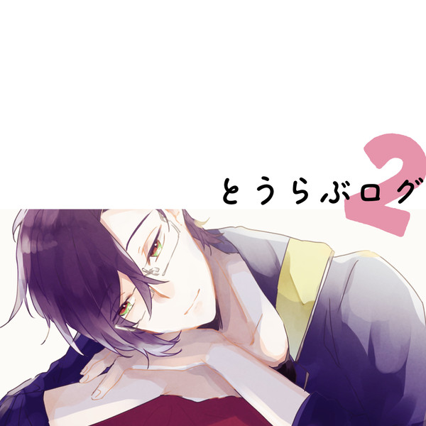 とうらぶログ2