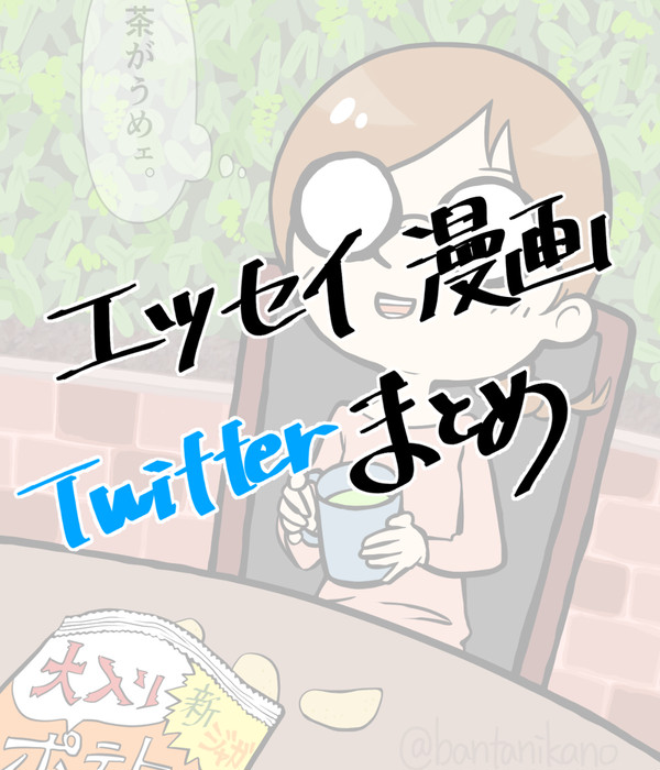 エッセイ漫画 まとめ