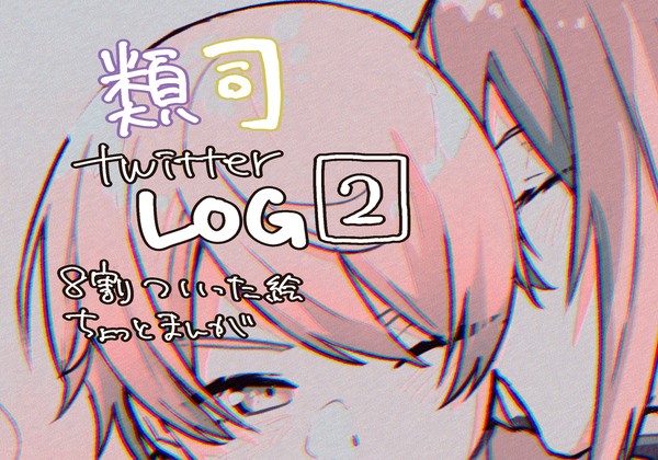 類司ついったろぐ2