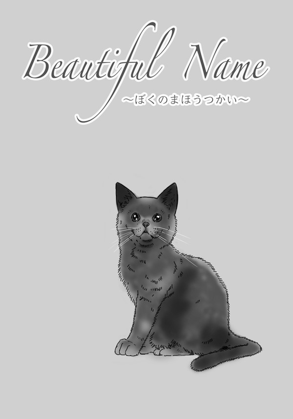 Beautiful Name（ぼくまほスピンオフ）