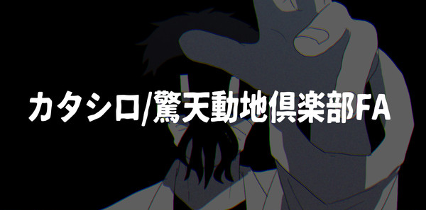 カタシロ/きてどち