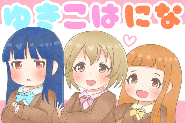 ゆきこはにな