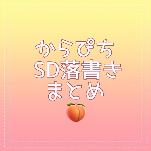 からぴちSD落書きまとめ