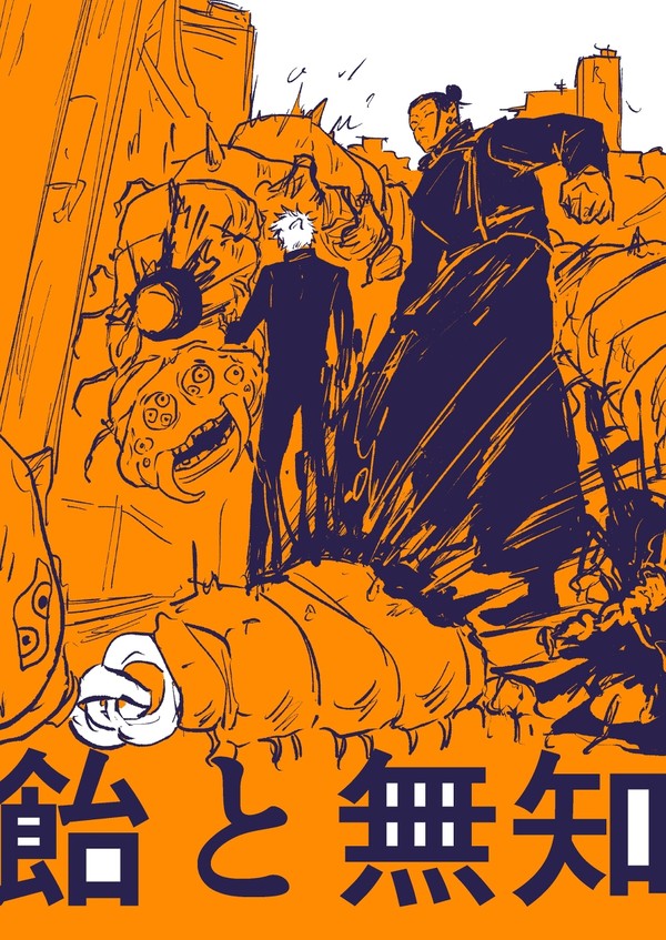 【五夏】飴と無知【追記あり】